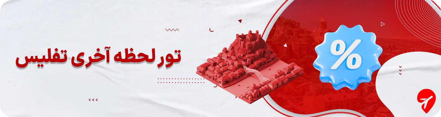 تور لحظه آخری تفلیس